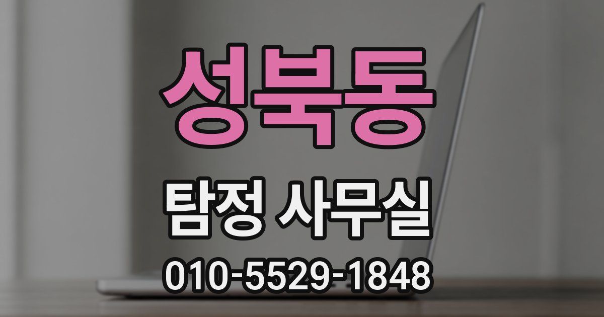 성북동 탐정 사무실