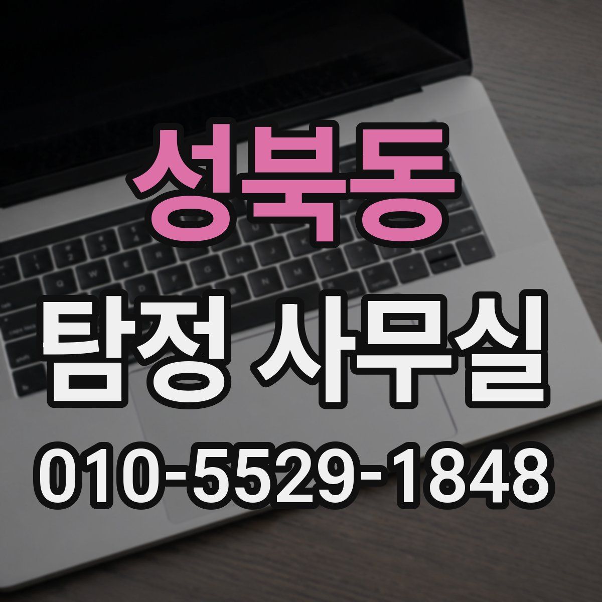 성북동 탐정 사무실