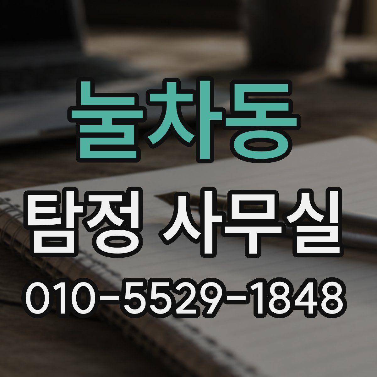 눌차동 탐정 사무실