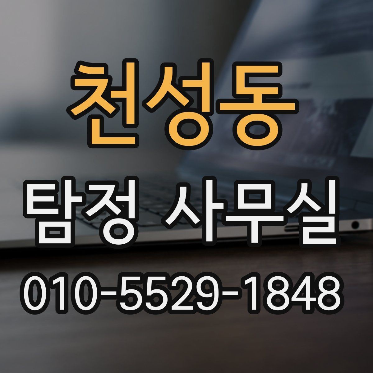 천성동 탐정 사무실 의뢰 전 계약조건에서 확인할 핵심