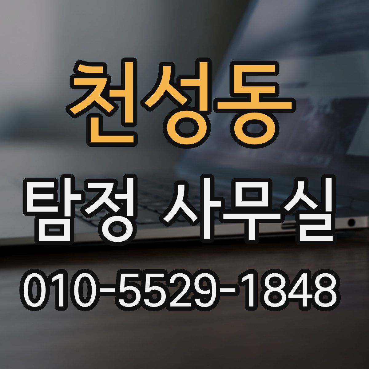 천성동 탐정 사무실