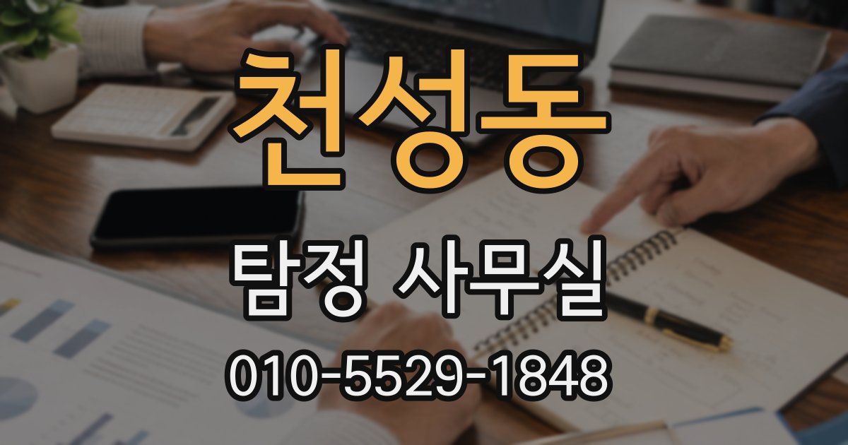 천성동 탐정 사무실