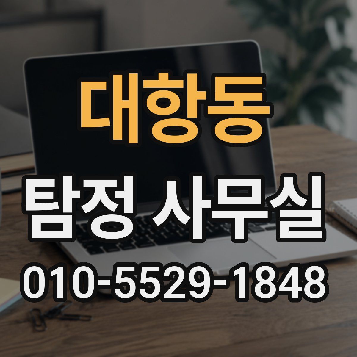 대항동 탐정 사무실