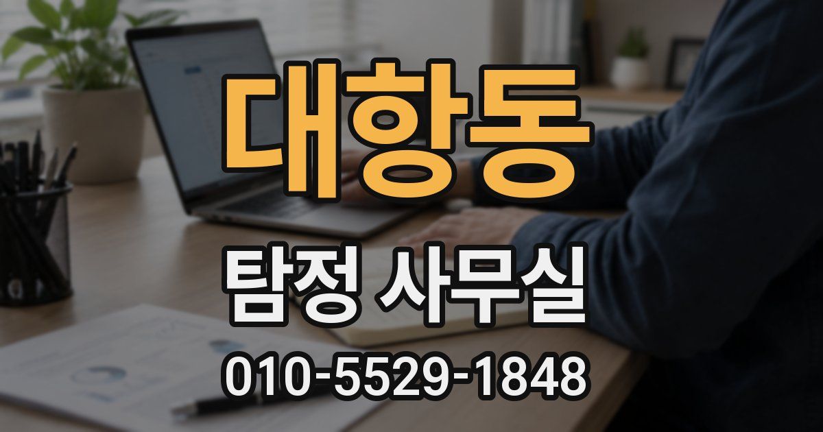 대항동 탐정 사무실