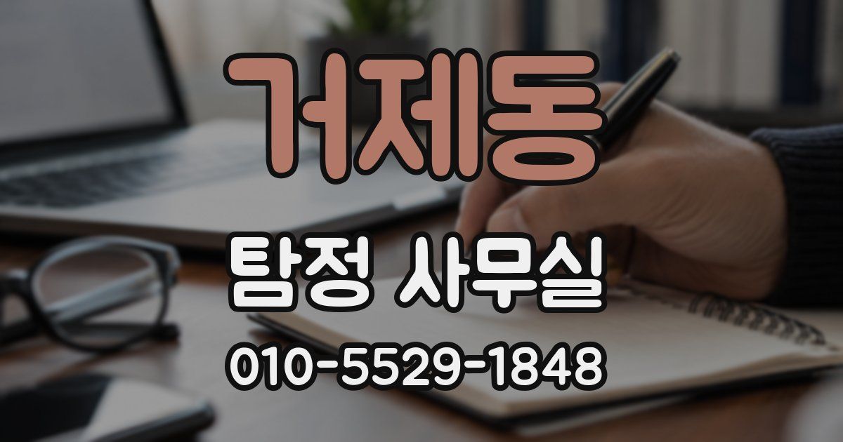 거제동 탐정 사무실