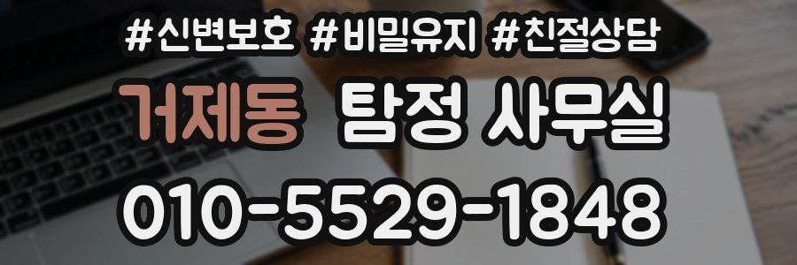 거제동 탐정 사무실