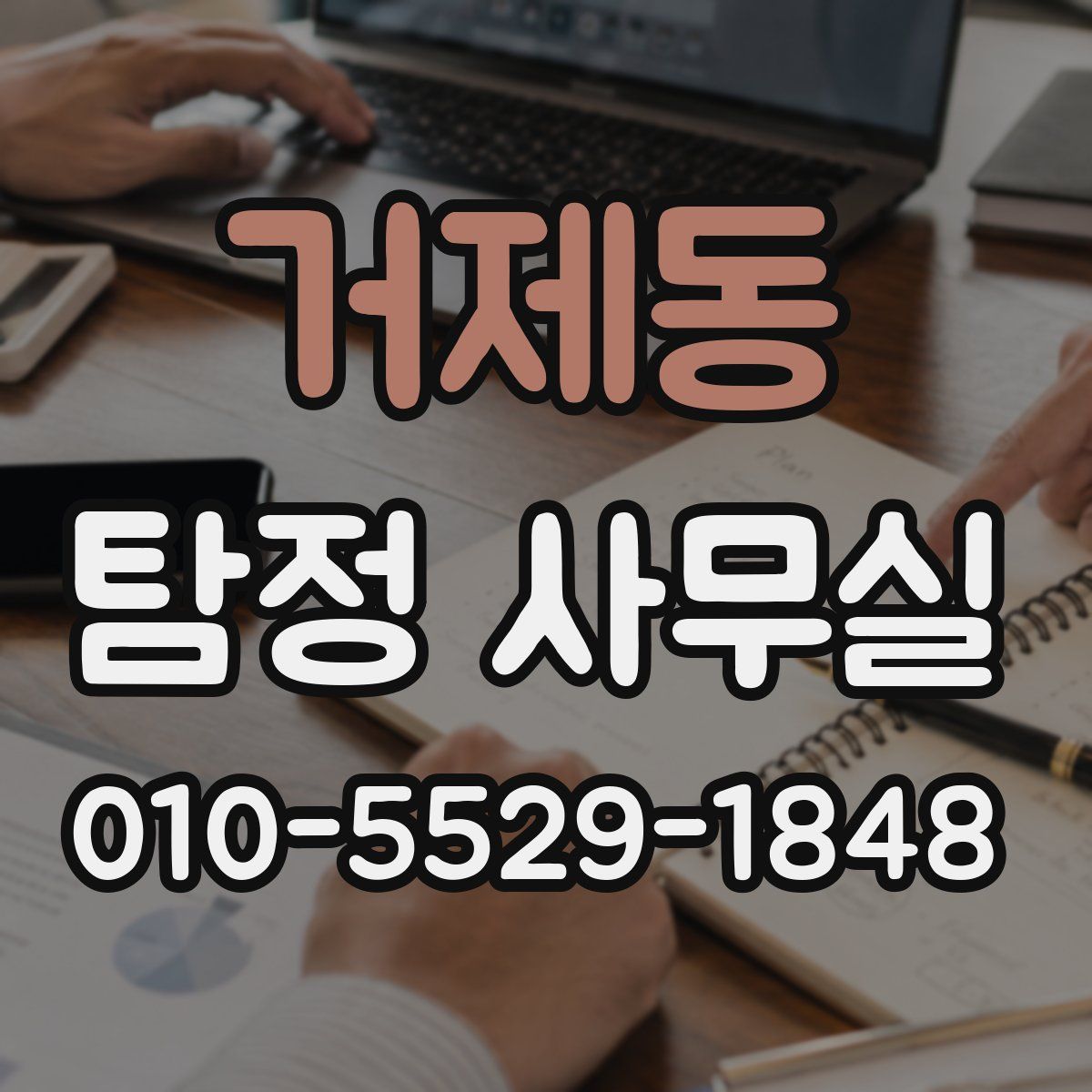 거제동 탐정 사무실