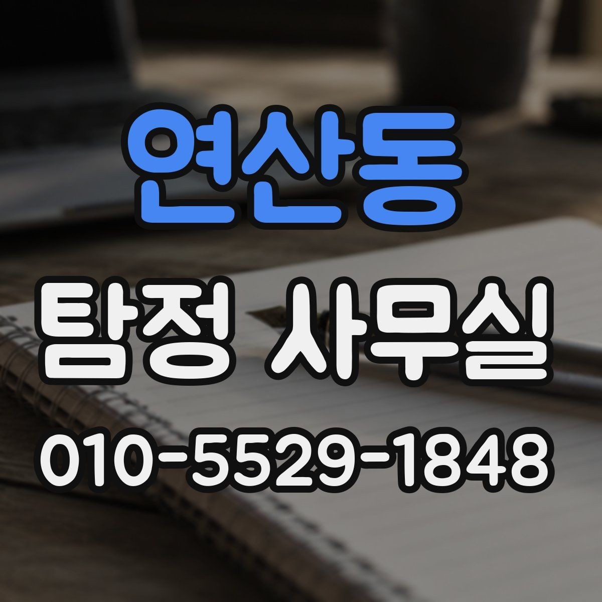 연산동 탐정 사무실 의뢰 목적을 선명하게 정리하는 요령