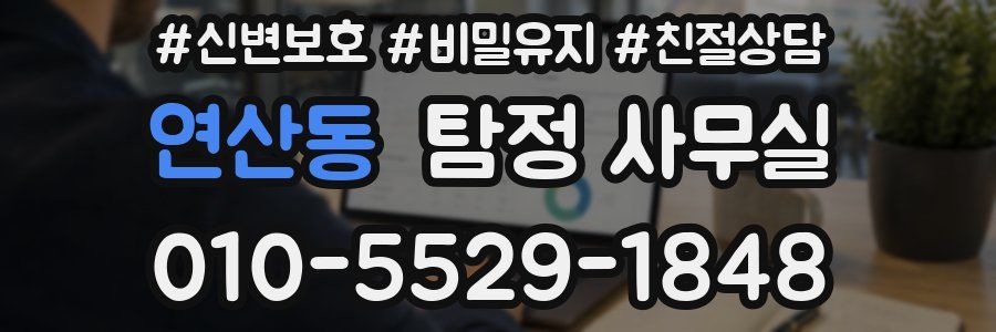 연산동 탐정 사무실