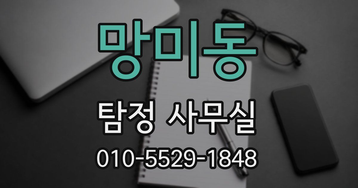 망미동 탐정 사무실