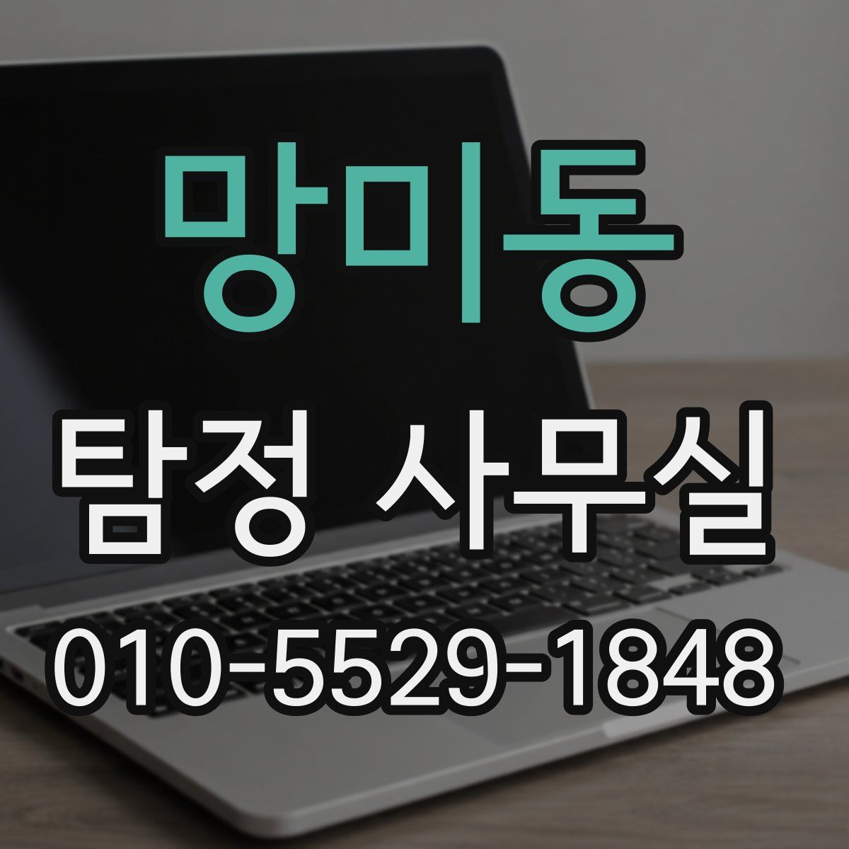 망미동 탐정 사무실