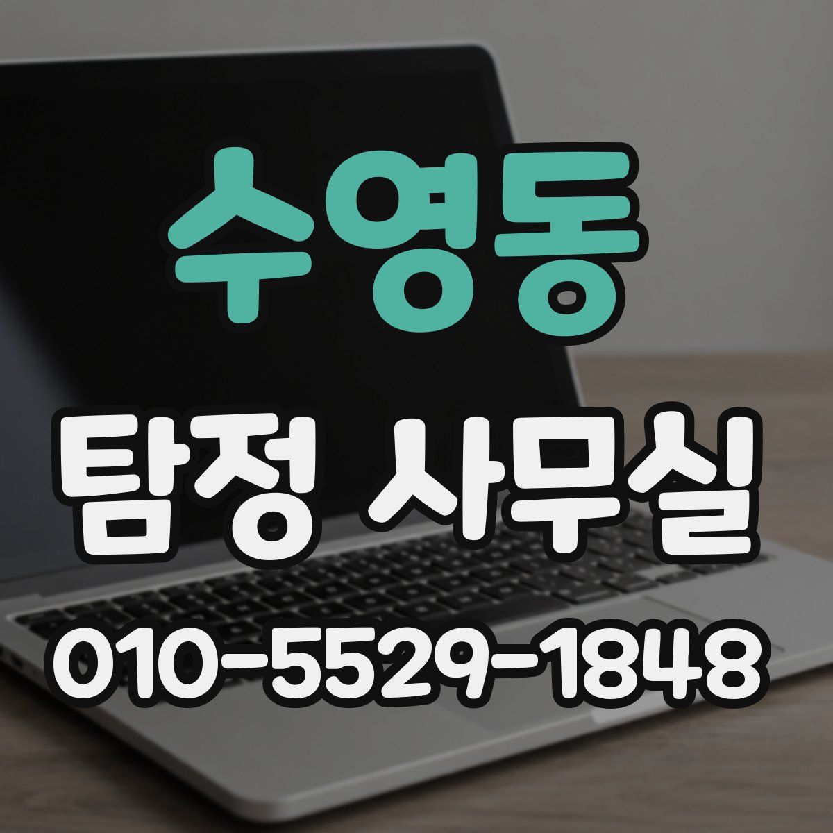 수영동 탐정 사무실