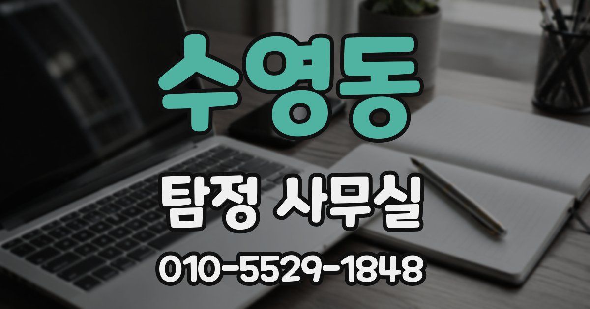 수영동 탐정 사무실