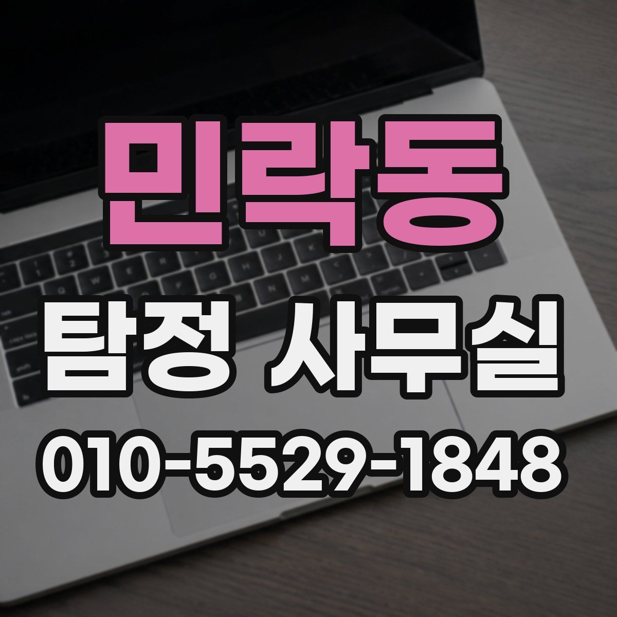 민락동 탐정 사무실