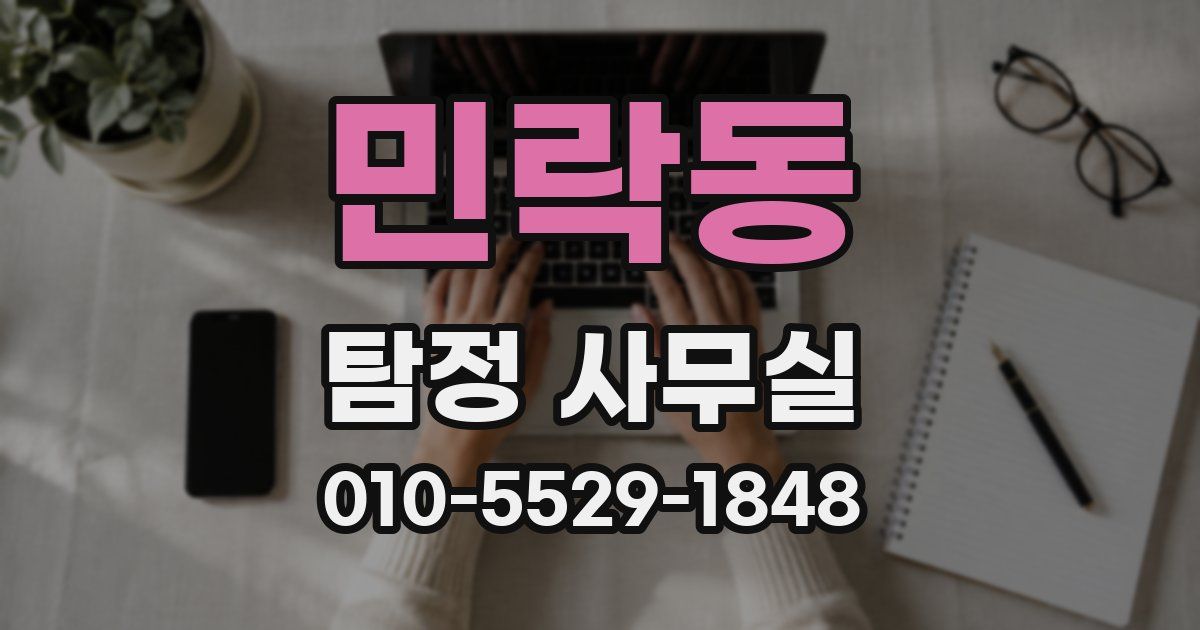 민락동 탐정 사무실