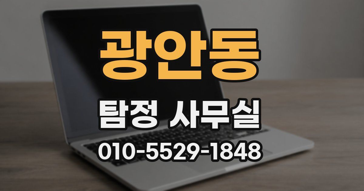 광안동 탐정 사무실