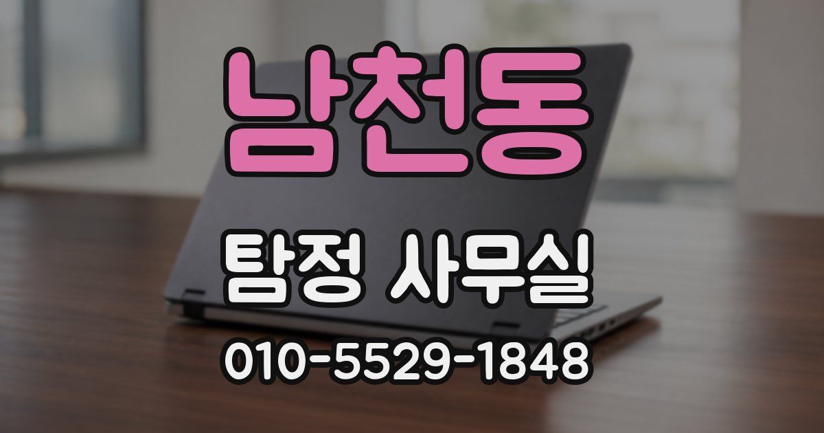 남천동 탐정 사무실