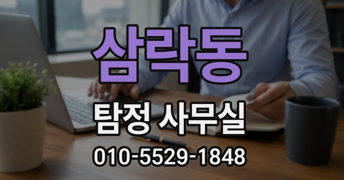 삼락동 탐정 사무실