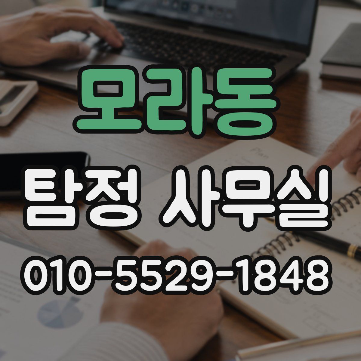 모라동 탐정 사무실