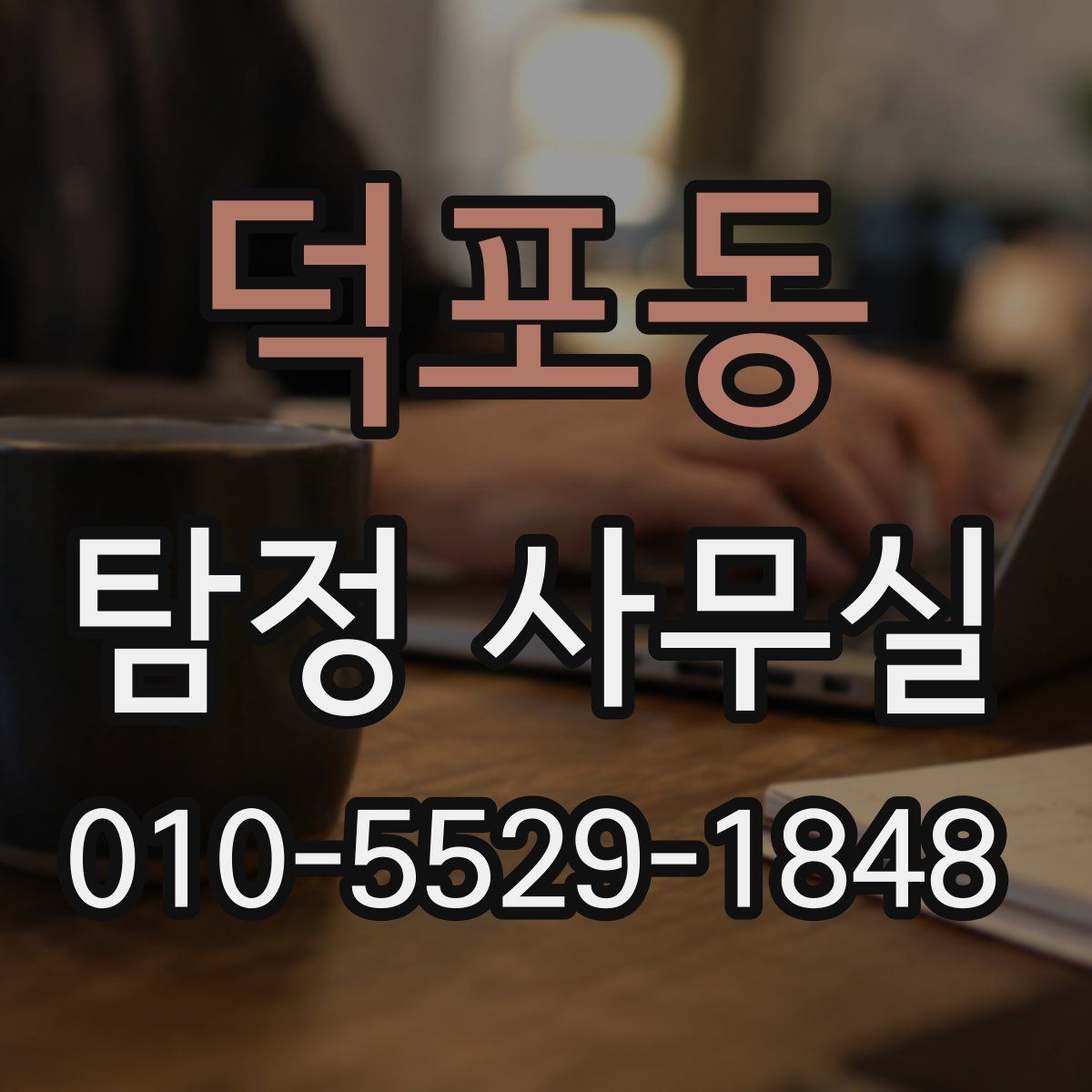 덕포동 탐정 사무실