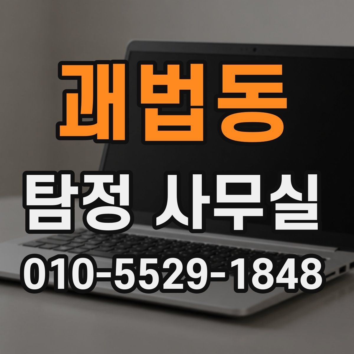 괘법동 탐정 사무실 사생활 침해를 피하는 합법 조사 원칙
