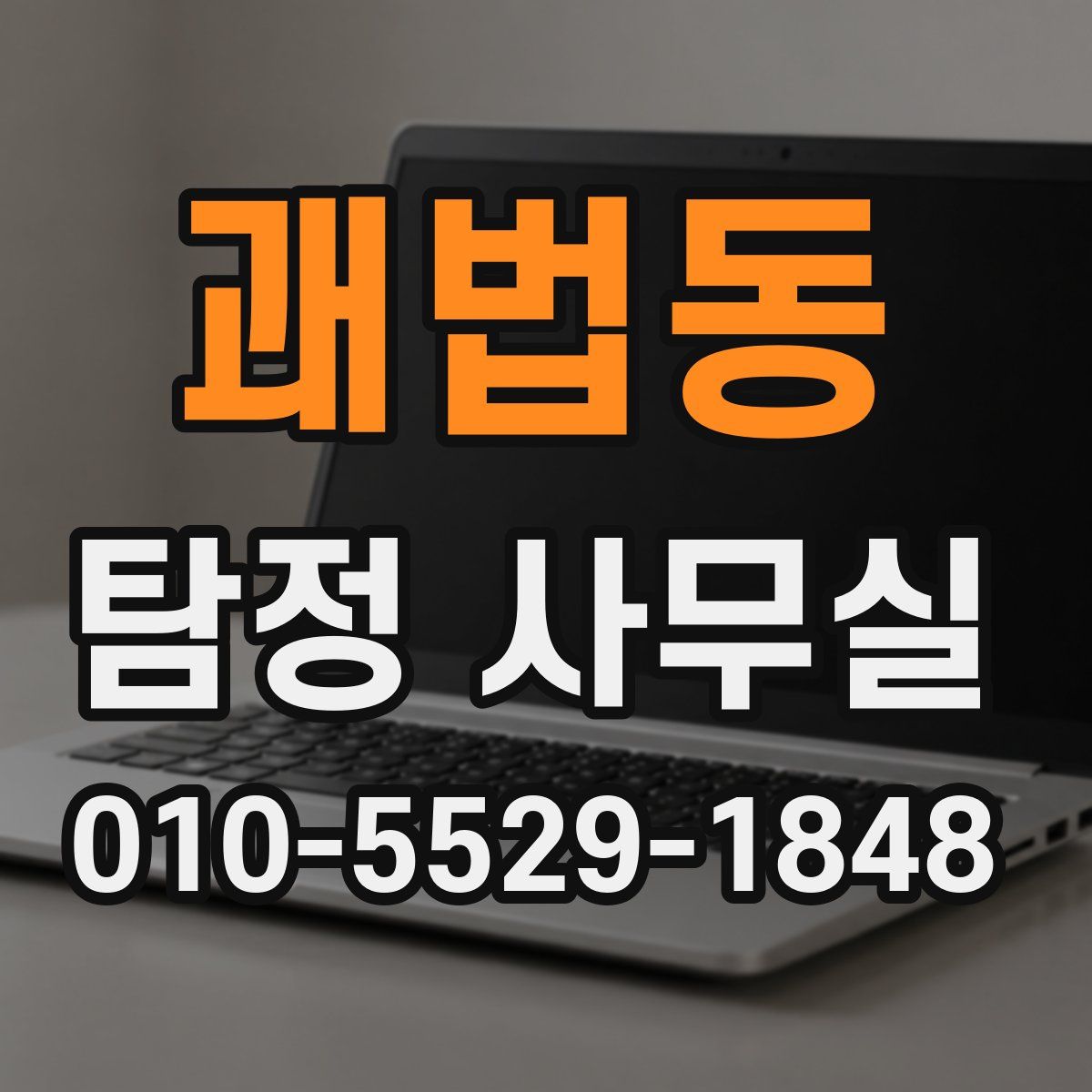 괘법동 탐정 사무실