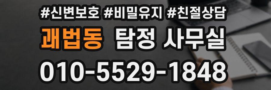 괘법동 탐정 사무실