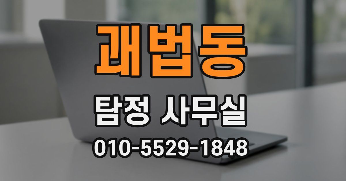 괘법동 탐정 사무실