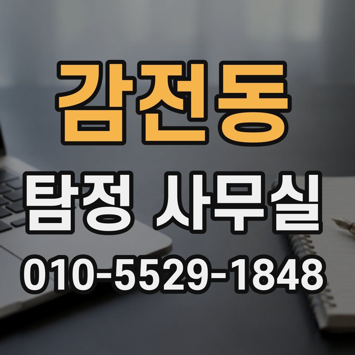 감전동 탐정 사무실 사실관계 확인이 필요한 사건의 판단법