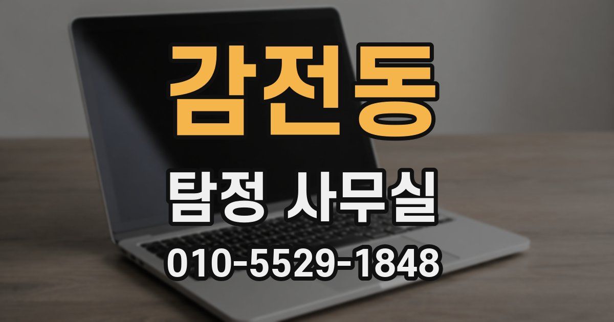 감전동 탐정 사무실