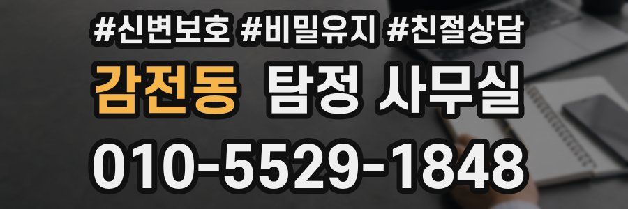 감전동 탐정 사무실