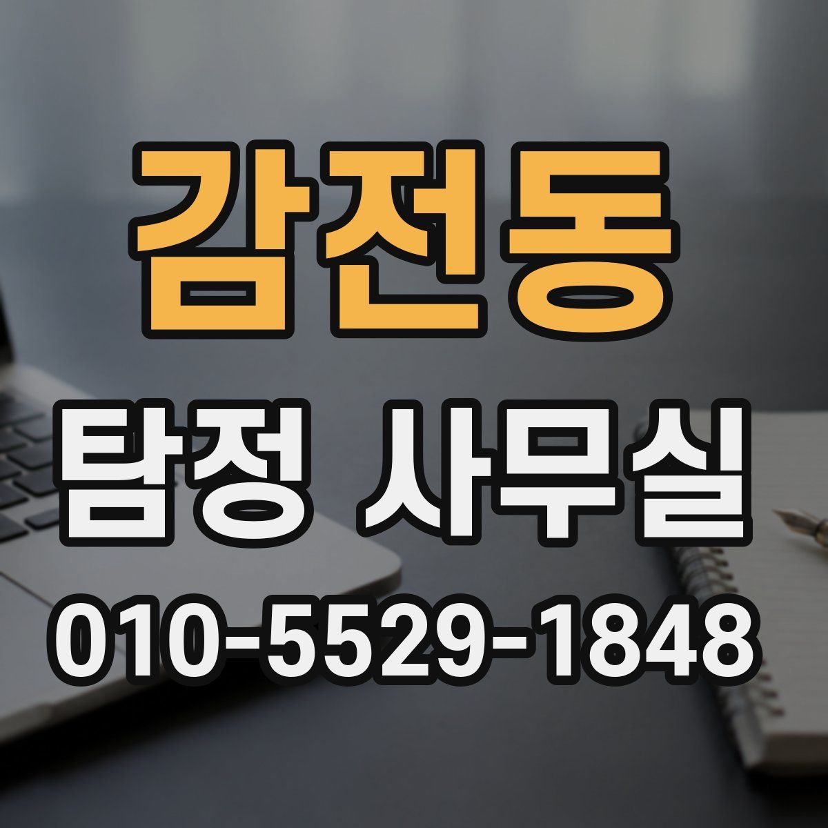 감전동 탐정 사무실