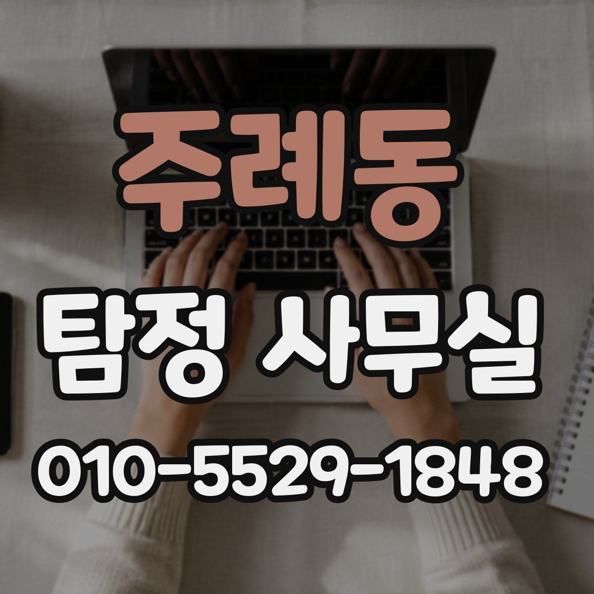 주례동 탐정 사무실