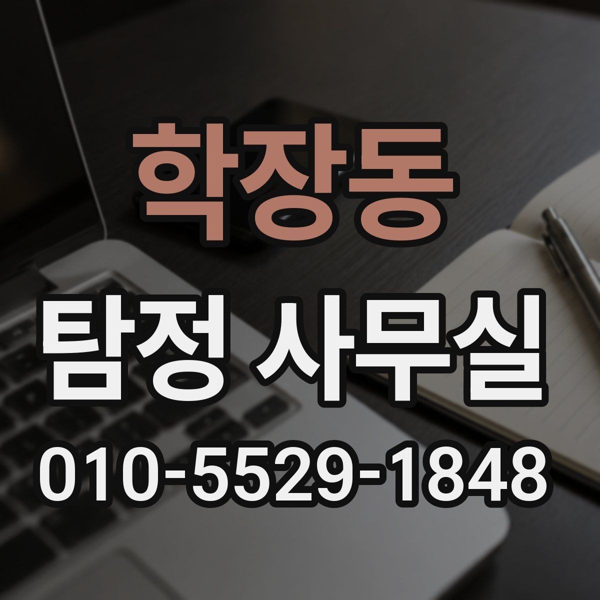 학장동 탐정 사무실 가출·실종 대응 전에 정리할 자료