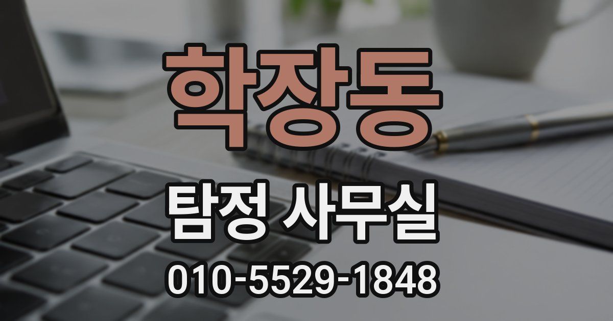 학장동 탐정 사무실