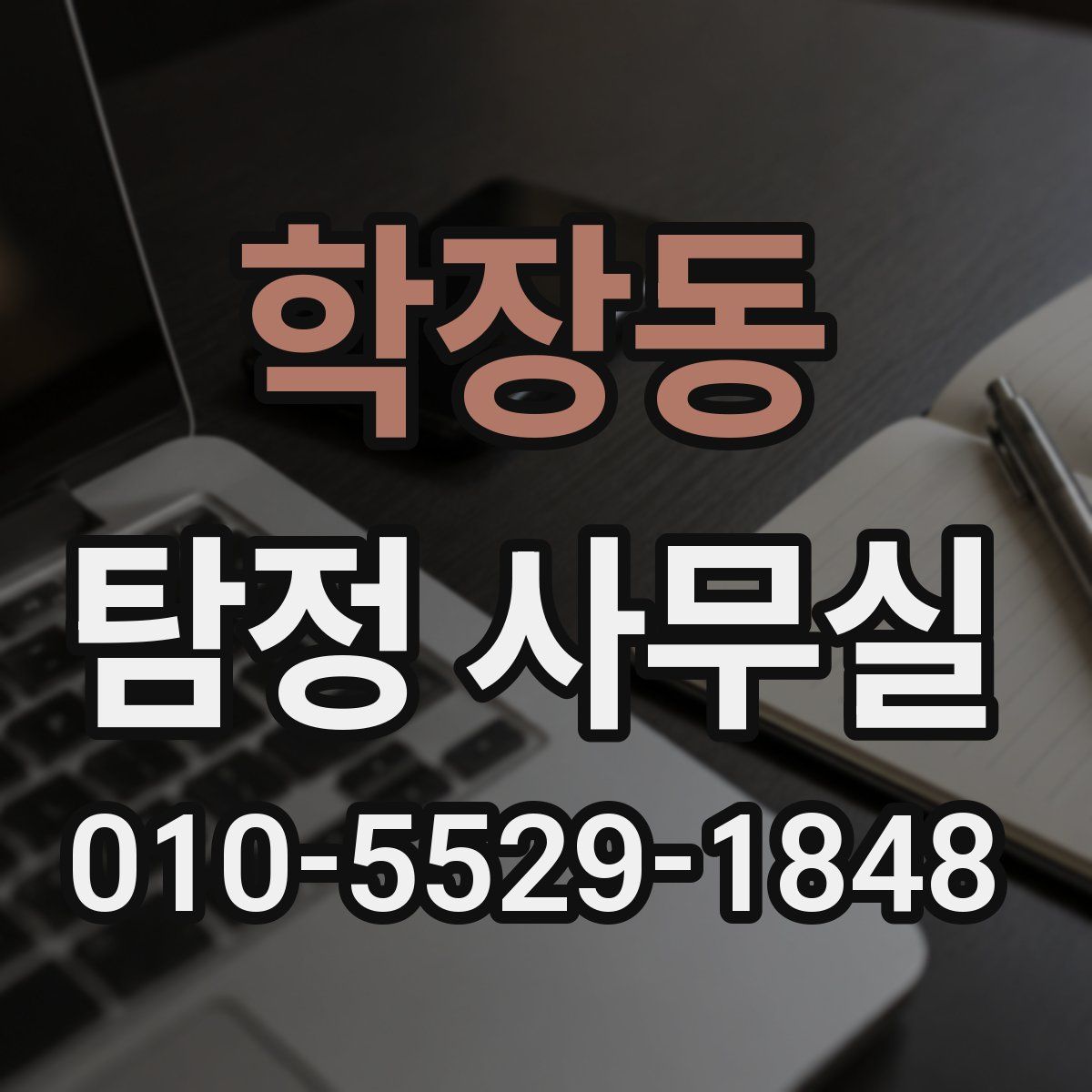 학장동 탐정 사무실