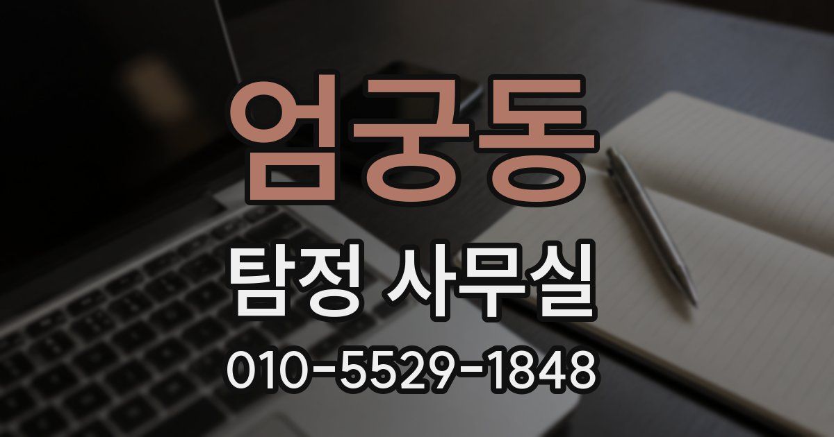 엄궁동 탐정 사무실