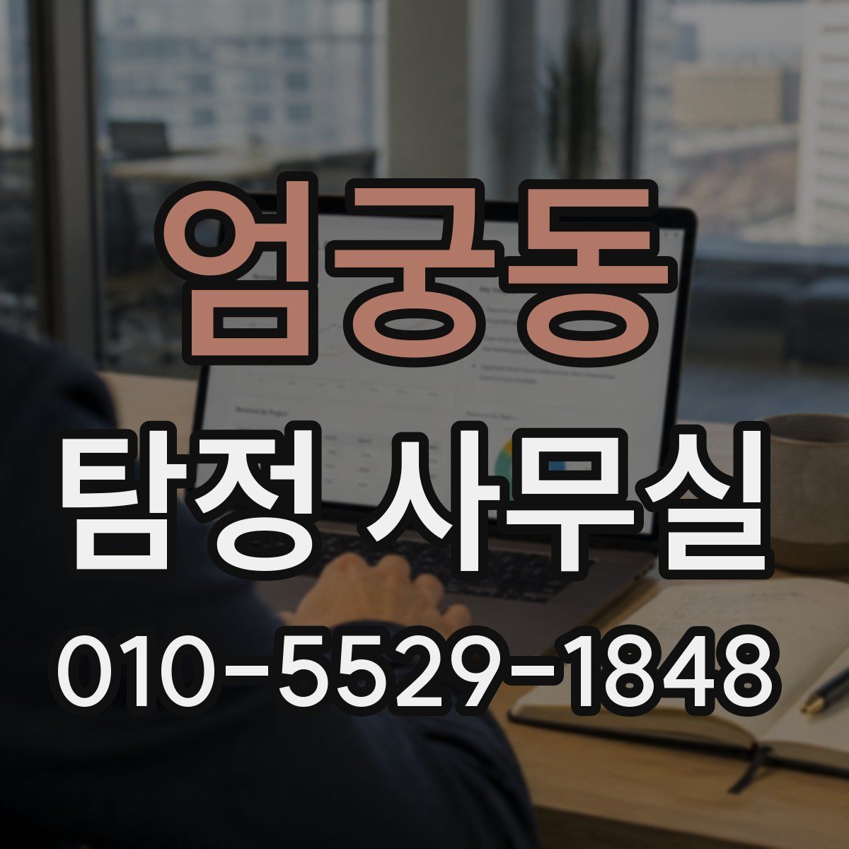 엄궁동 탐정 사무실
