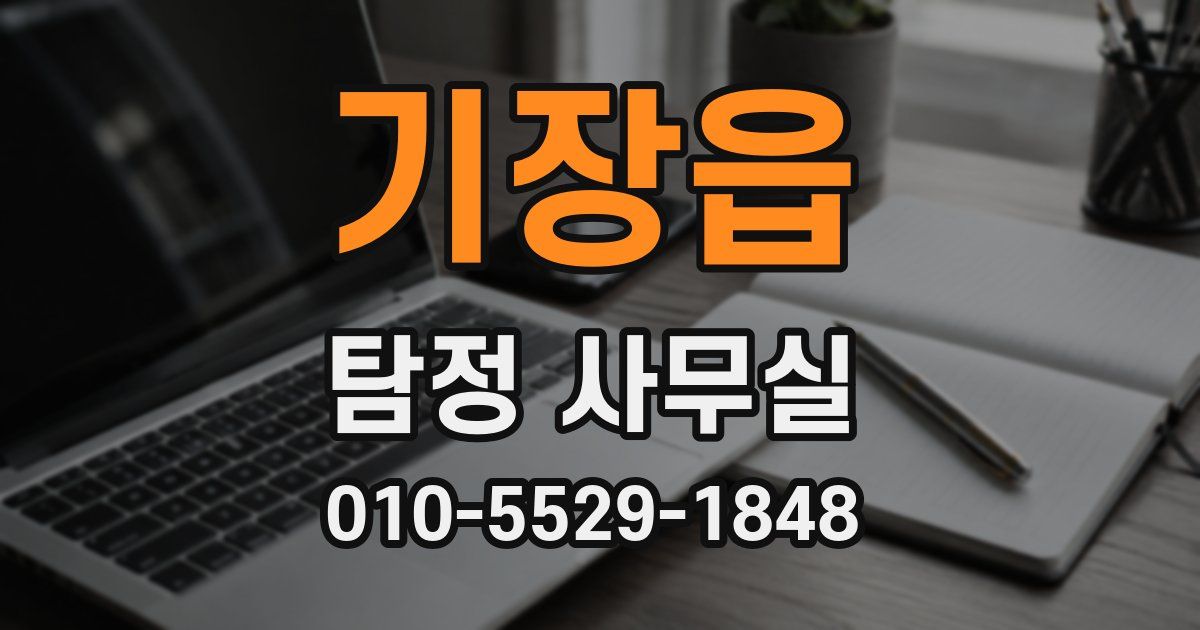 기장읍 탐정 사무실