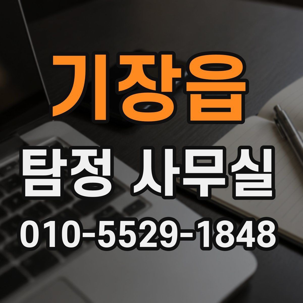 기장읍 탐정 사무실