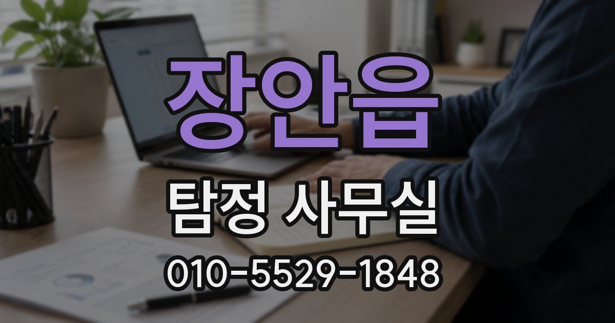 장안읍 탐정 사무실