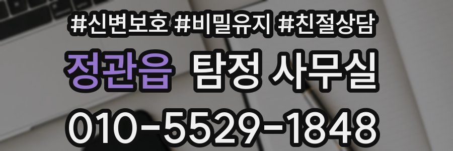 정관읍 탐정 사무실
