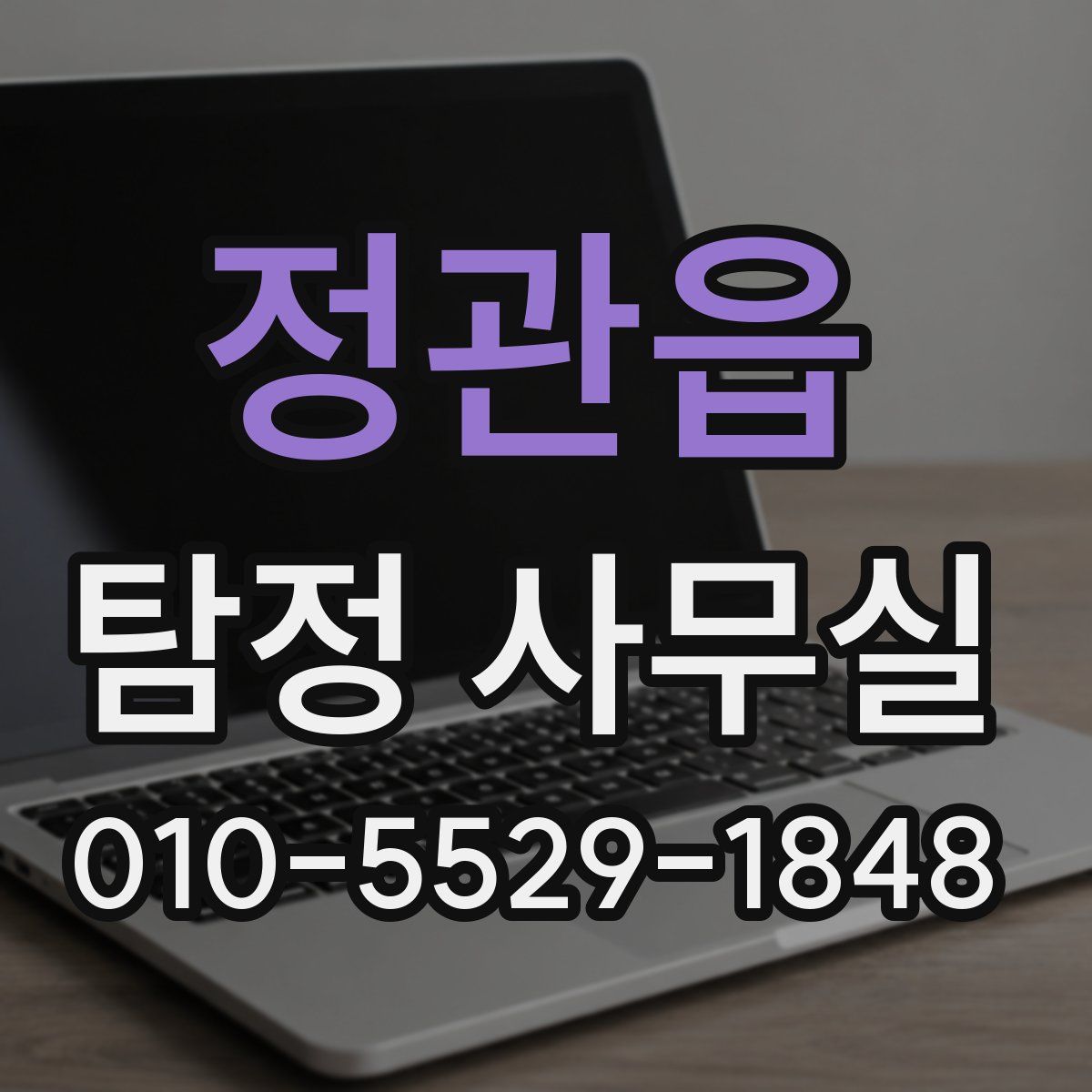 정관읍 탐정 사무실