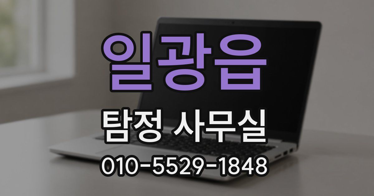 일광읍 탐정 사무실