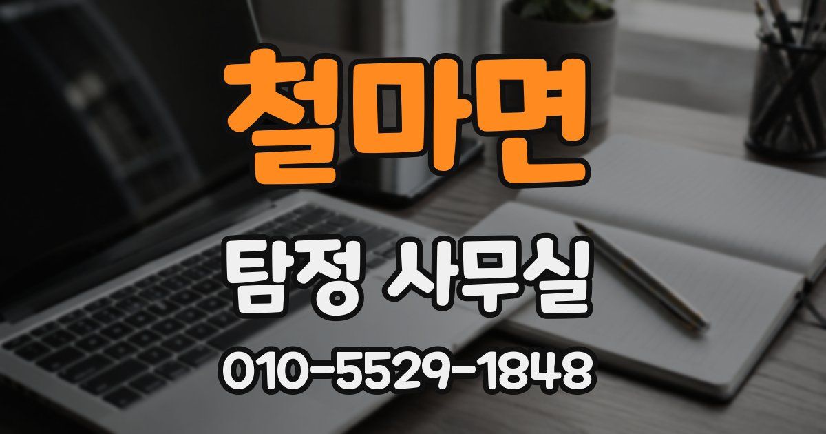철마면 탐정 사무실