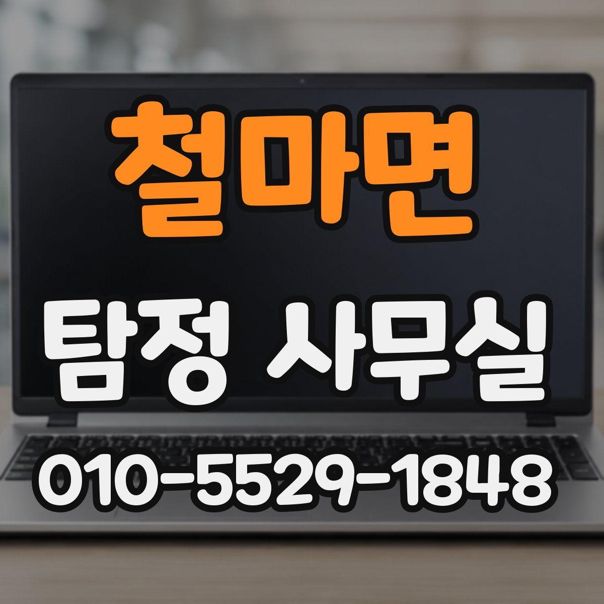 철마면 탐정 사무실