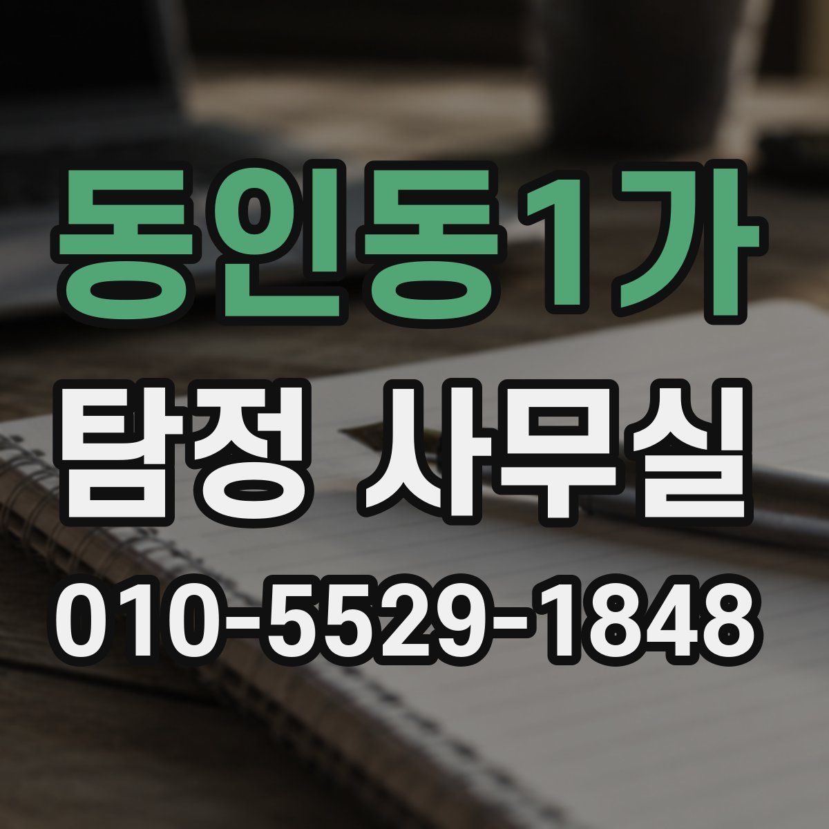 동인동1가 탐정 사무실