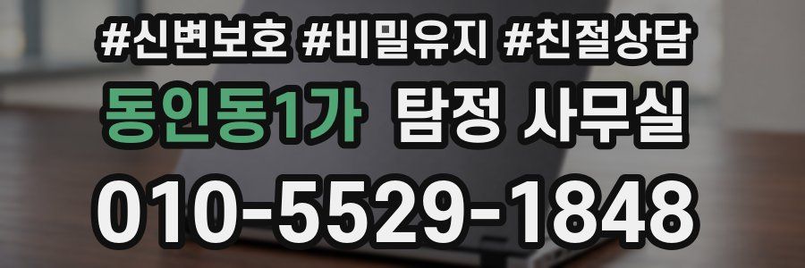 동인동1가 탐정 사무실