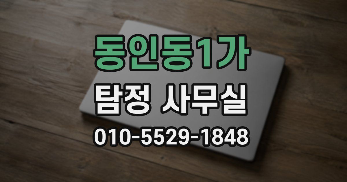 동인동1가 탐정 사무실