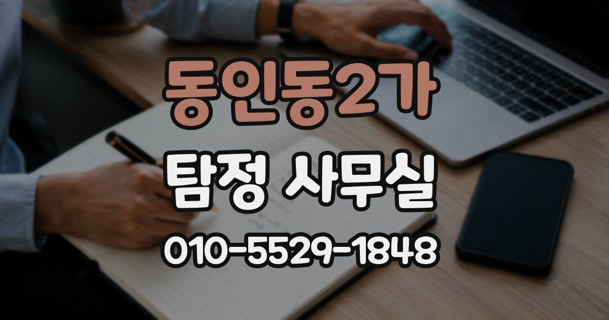 동인동2가 탐정 사무실